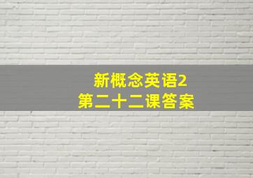 新概念英语2第二十二课答案