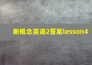 新概念英语2答案lesson4