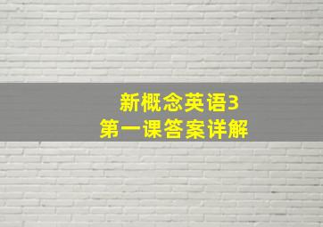 新概念英语3第一课答案详解