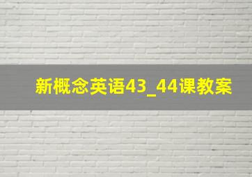 新概念英语43_44课教案