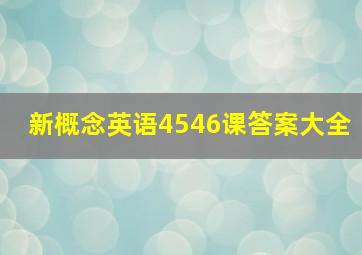 新概念英语4546课答案大全