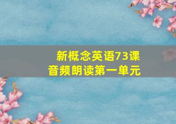 新概念英语73课音频朗读第一单元