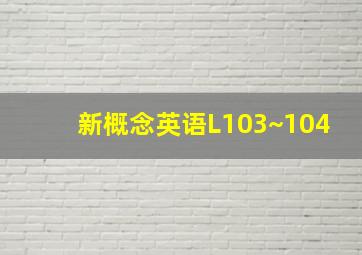 新概念英语L103~104