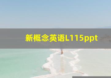 新概念英语L115ppt