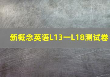 新概念英语L13一L18测试卷