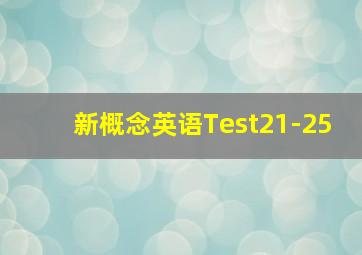 新概念英语Test21-25