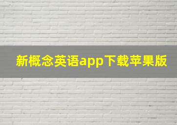 新概念英语app下载苹果版