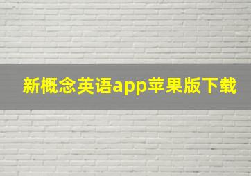 新概念英语app苹果版下载