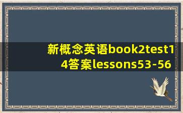 新概念英语book2test14答案lessons53-56