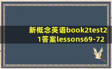 新概念英语book2test21答案lessons69-72