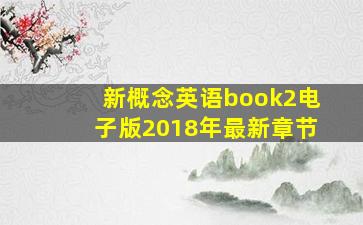 新概念英语book2电子版2018年最新章节