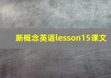 新概念英语lesson15课文