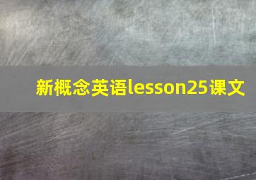 新概念英语lesson25课文