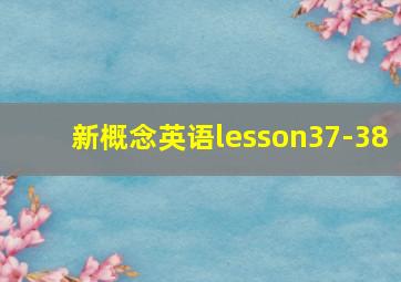 新概念英语lesson37-38