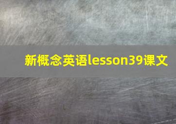 新概念英语lesson39课文