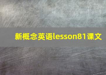 新概念英语lesson81课文