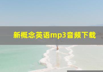 新概念英语mp3音频下载