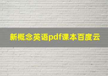 新概念英语pdf课本百度云