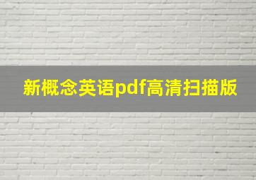 新概念英语pdf高清扫描版