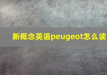 新概念英语peugeot怎么读