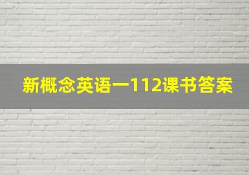 新概念英语一112课书答案