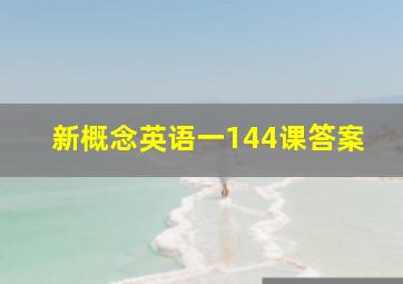 新概念英语一144课答案