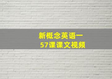 新概念英语一57课课文视频