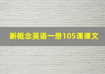 新概念英语一册105课课文