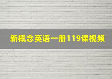 新概念英语一册119课视频