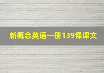 新概念英语一册139课课文