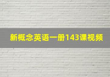 新概念英语一册143课视频