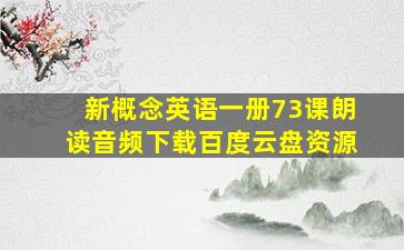 新概念英语一册73课朗读音频下载百度云盘资源