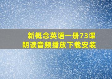 新概念英语一册73课朗读音频播放下载安装