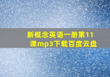 新概念英语一册第11课mp3下载百度云盘