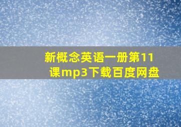 新概念英语一册第11课mp3下载百度网盘