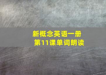 新概念英语一册第11课单词朗读