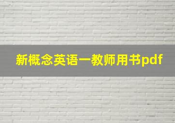 新概念英语一教师用书pdf