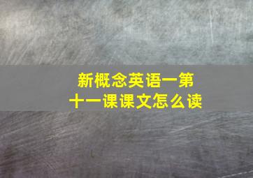 新概念英语一第十一课课文怎么读