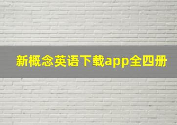 新概念英语下载app全四册