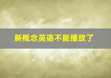 新概念英语不能播放了