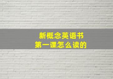 新概念英语书第一课怎么读的