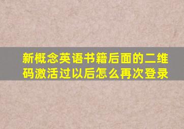 新概念英语书籍后面的二维码激活过以后怎么再次登录