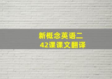 新概念英语二42课课文翻译