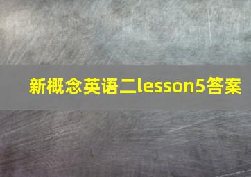 新概念英语二lesson5答案