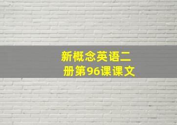 新概念英语二册第96课课文