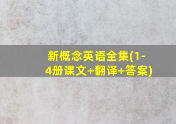 新概念英语全集(1-4册课文+翻译+答案)