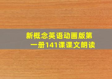 新概念英语动画版第一册141课课文朗读