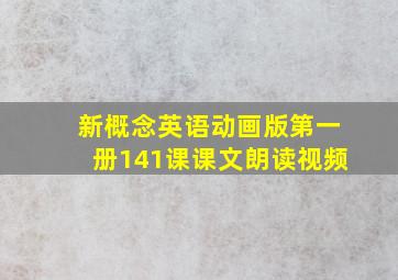 新概念英语动画版第一册141课课文朗读视频