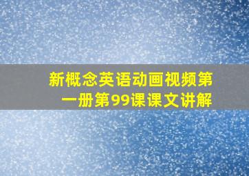 新概念英语动画视频第一册第99课课文讲解