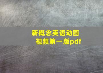 新概念英语动画视频第一版pdf